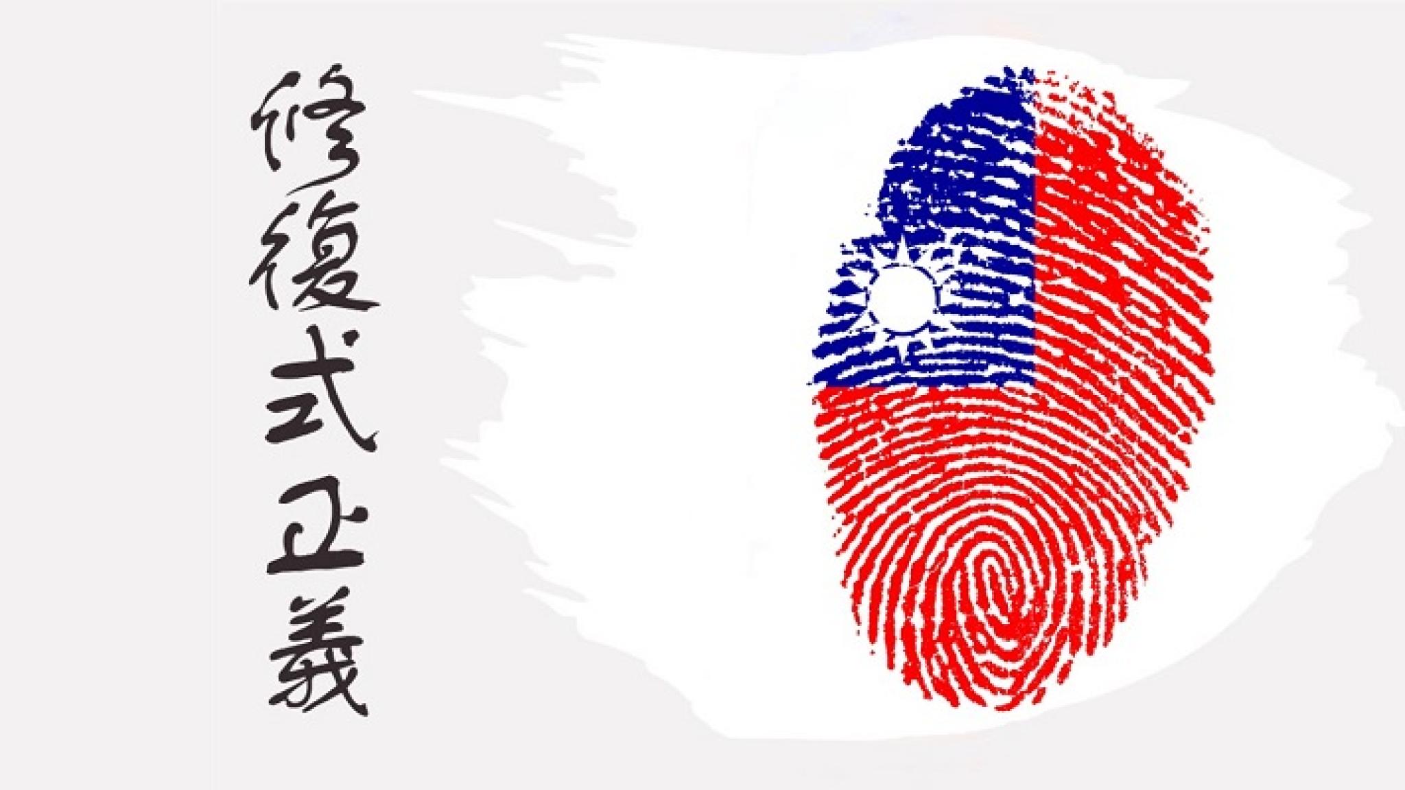 Illustration of Taiwanese flag in a fingerprint pattern and ‘Restorative Justice’ in Chinese calligraphy 